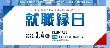 ▲▽▲▽▲3/4　就職縁日in朱鷺メッセへ参加します！▲▽▲▽▲